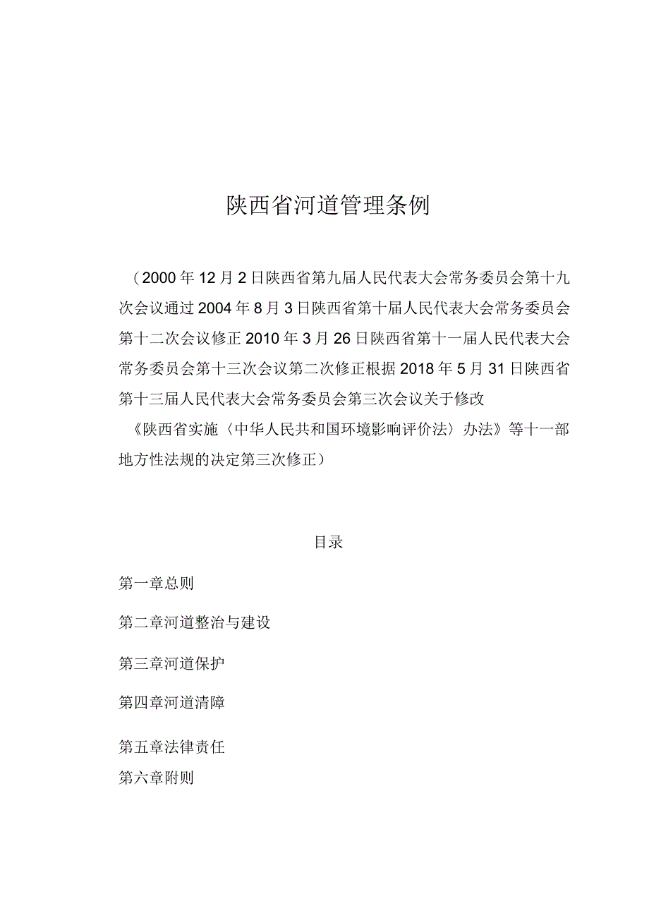 陕西省河道管理条例.docx_第1页