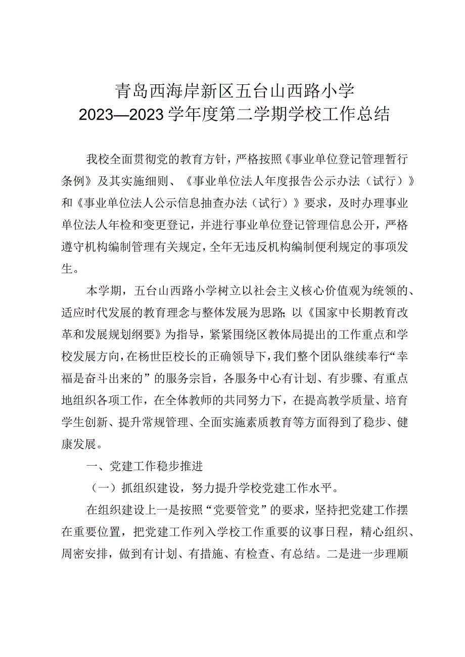 青岛西海岸新区五台山西路小学2023—2023学年度第二学期学校工作总结.docx_第1页