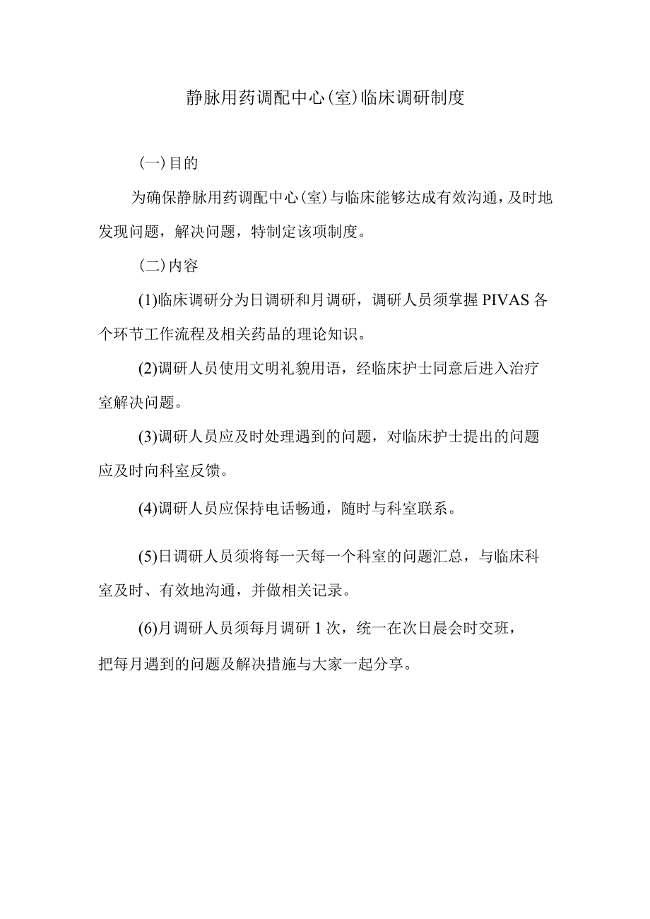 静脉用药调配中心室临床调研制度.docx_第1页