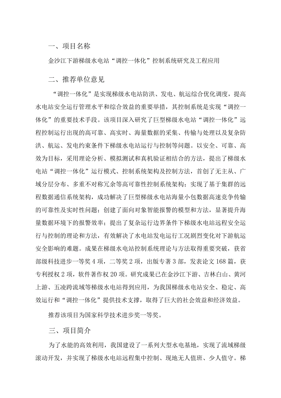 金沙江下游梯级水电站“调控一体化”控制系统研究及工程应用.docx_第1页