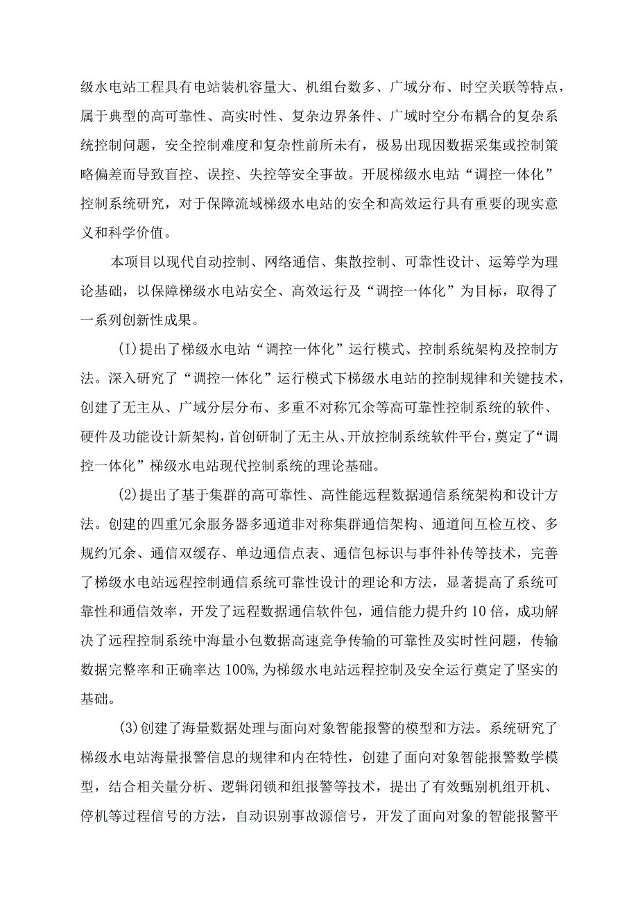 金沙江下游梯级水电站“调控一体化”控制系统研究及工程应用.docx_第2页