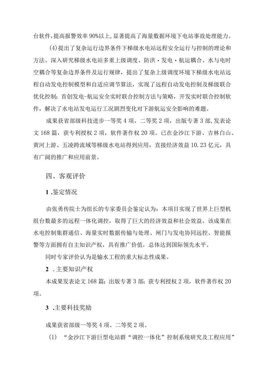 金沙江下游梯级水电站“调控一体化”控制系统研究及工程应用.docx_第3页