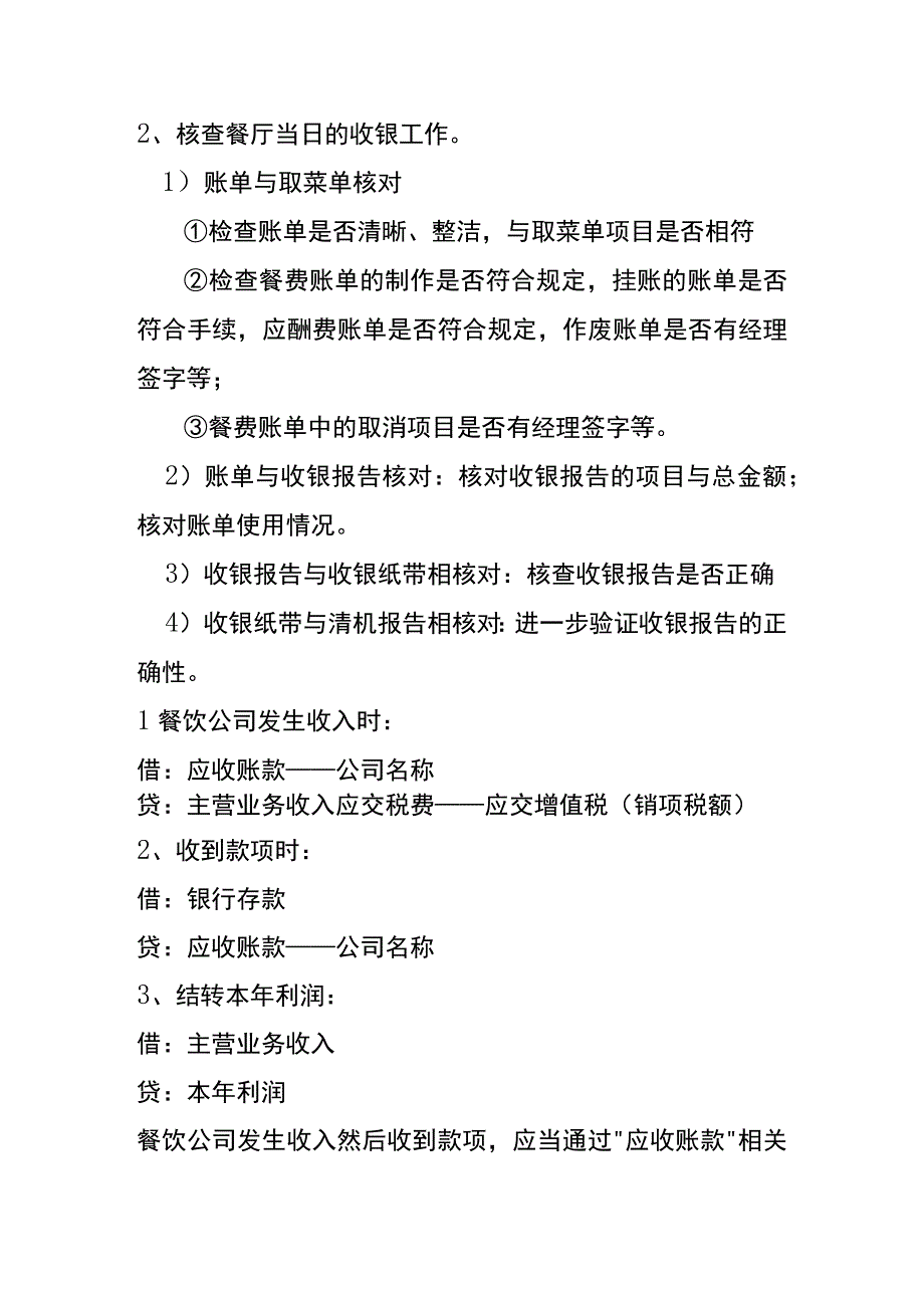 餐饮营业收入核算的账务处理.docx_第3页