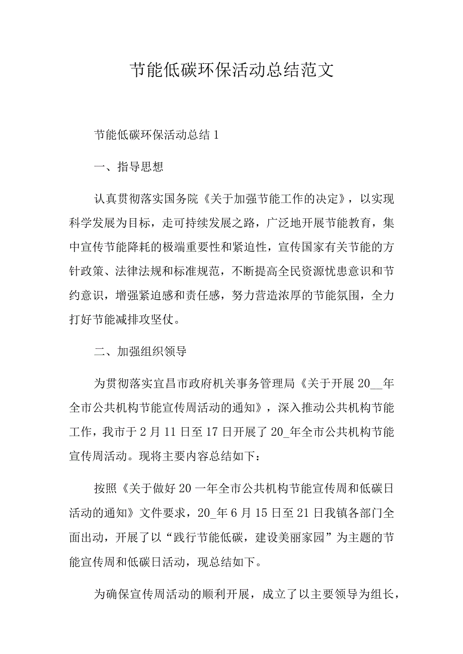 节能低碳环保活动总结范文.docx_第1页