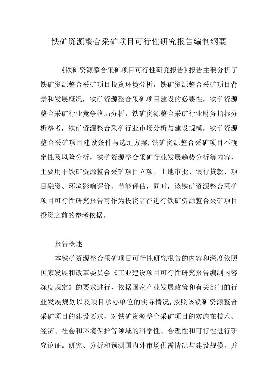 铁矿资源整合采矿项目可行性研究报告编制纲要.docx_第1页