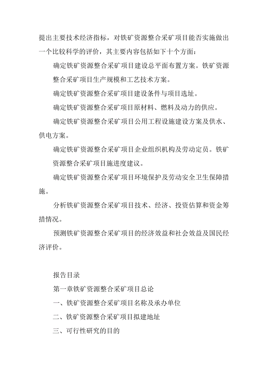 铁矿资源整合采矿项目可行性研究报告编制纲要.docx_第2页