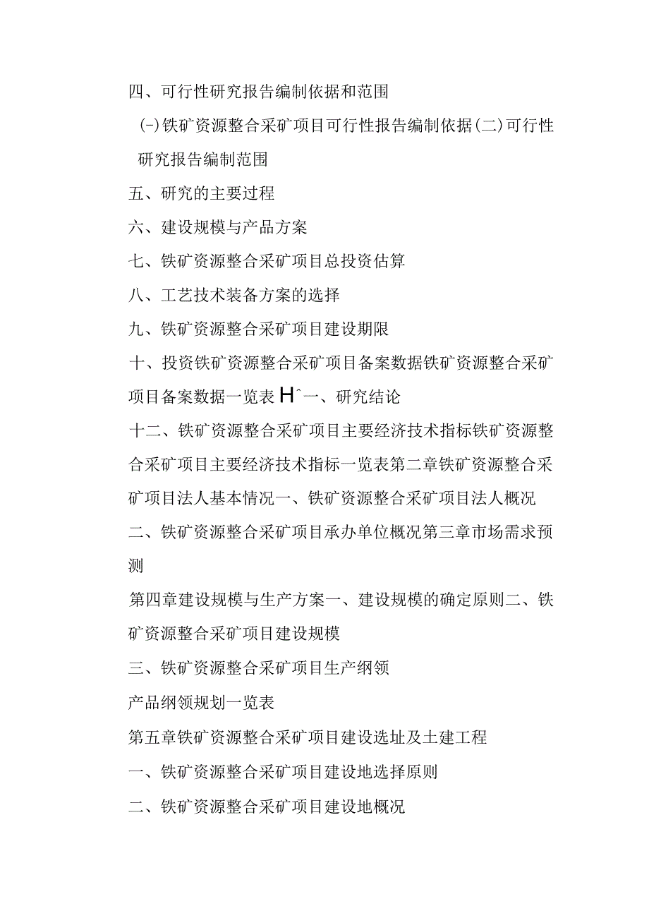 铁矿资源整合采矿项目可行性研究报告编制纲要.docx_第3页