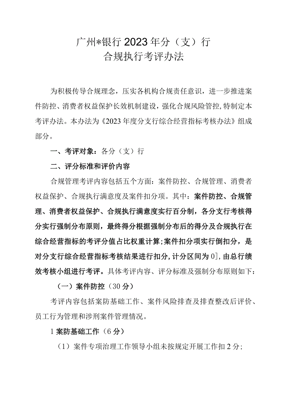 银行2024年分支行合规内控考核执行实施细则.docx_第1页