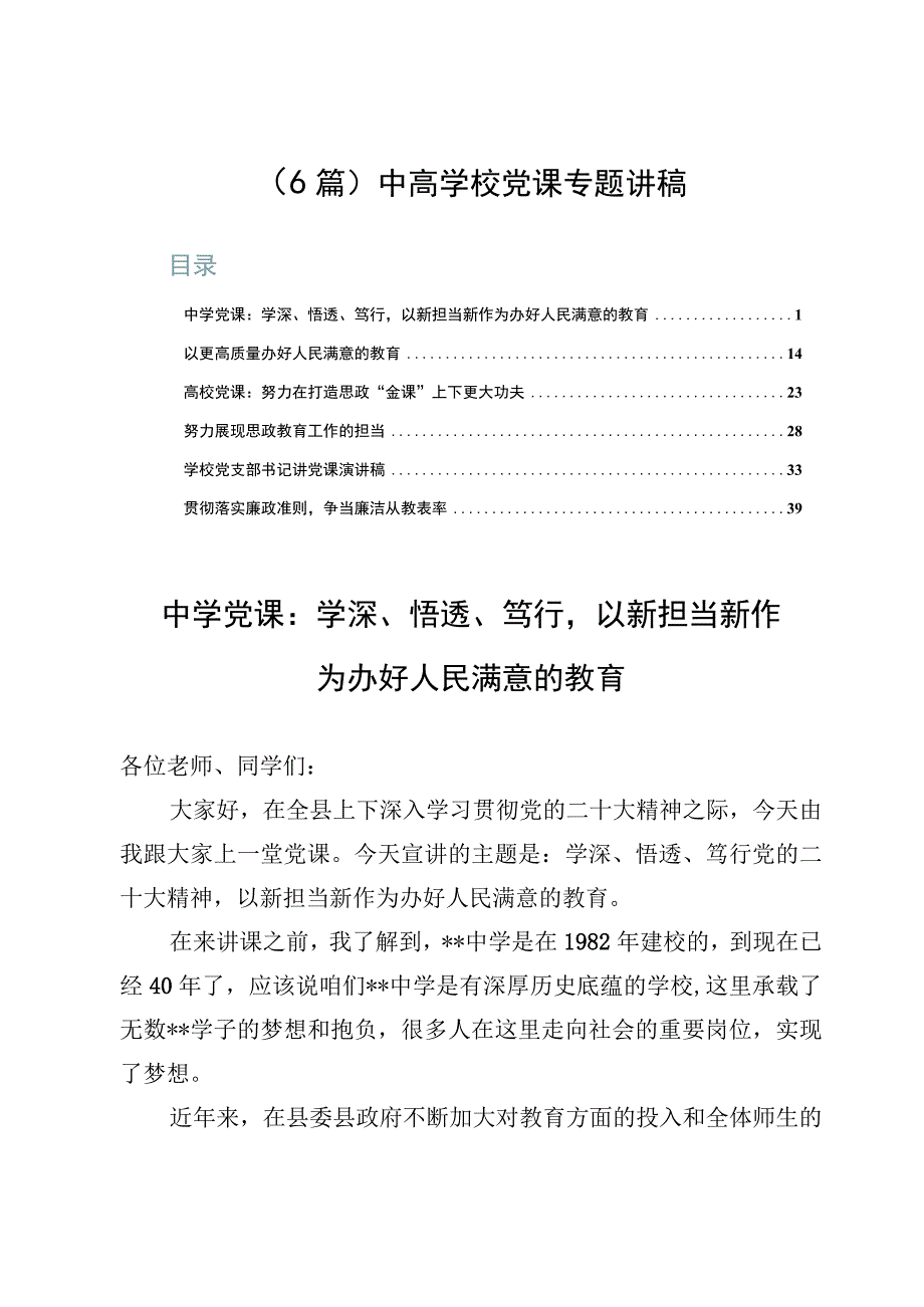 （6篇）中高学校党课专题讲稿.docx_第1页