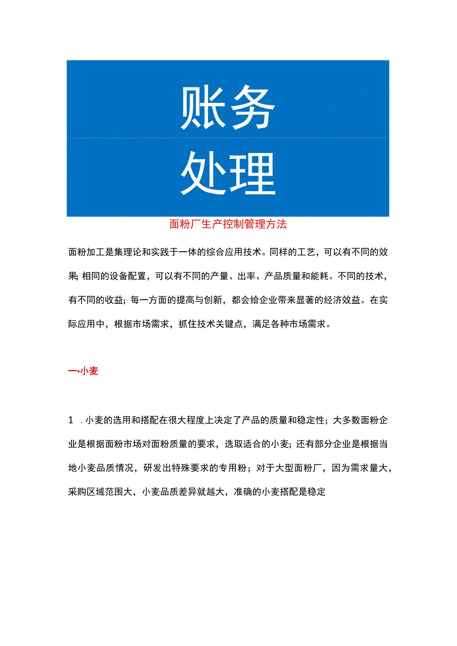 面粉厂生产控制管理方法.docx_第1页