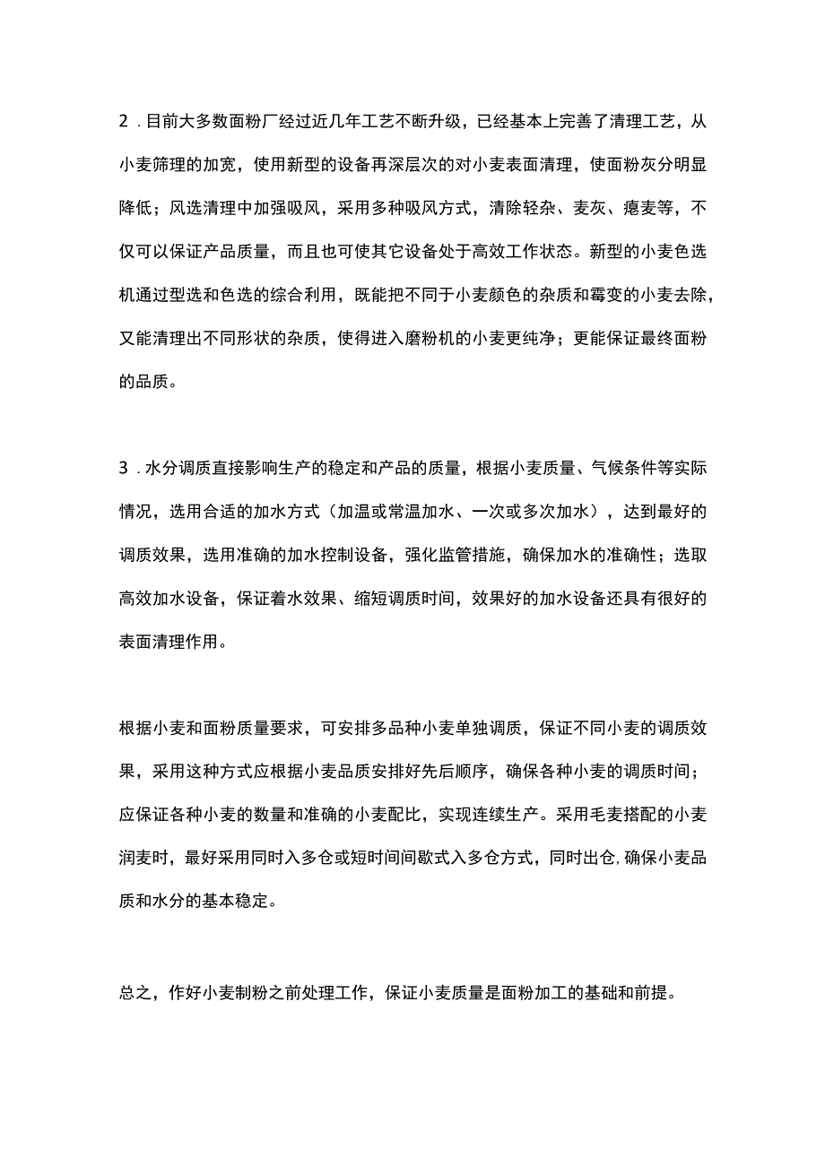 面粉厂生产控制管理方法.docx_第2页