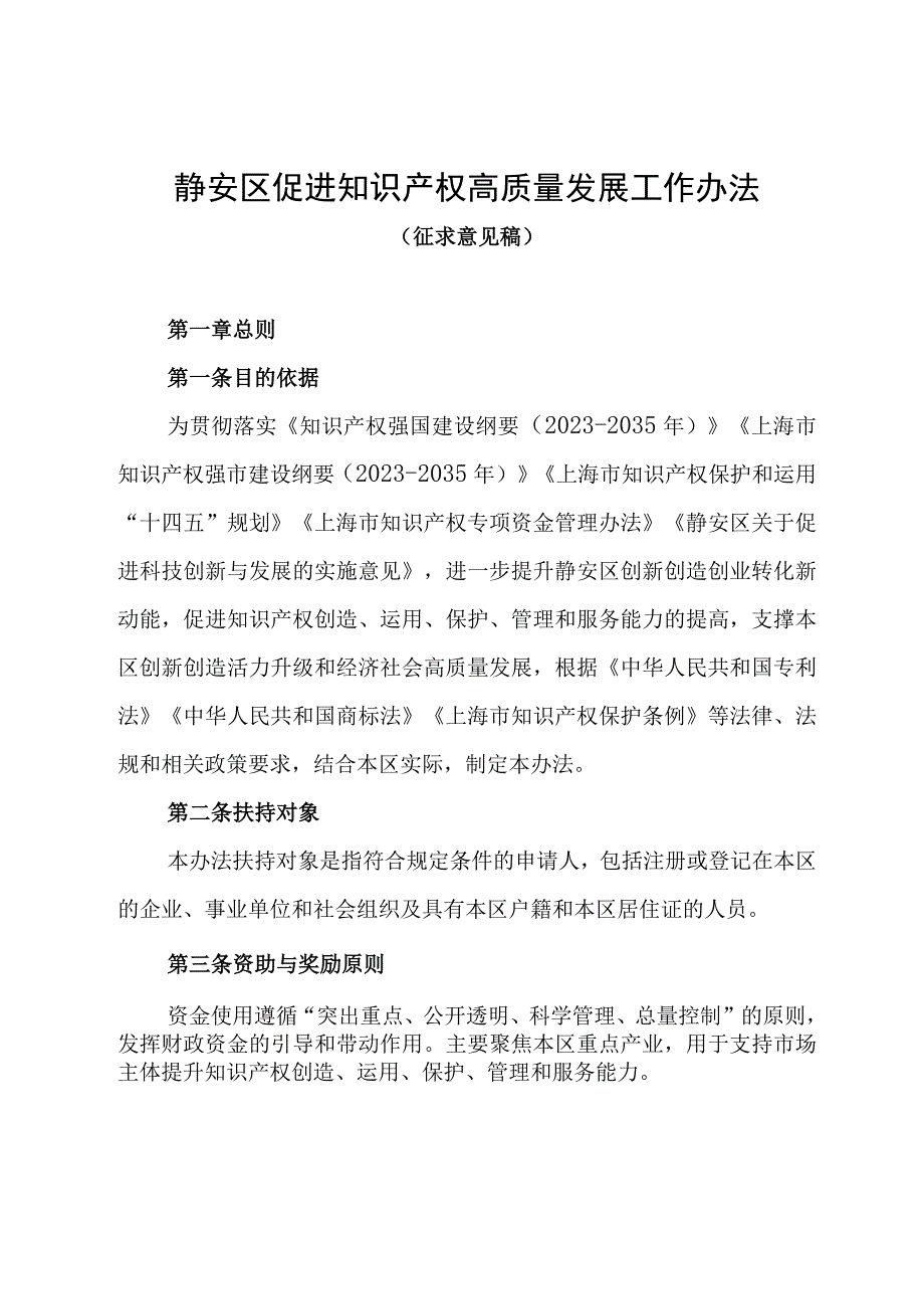 静安区促进知识产权高质量发展工作办法征求意见稿.docx_第1页