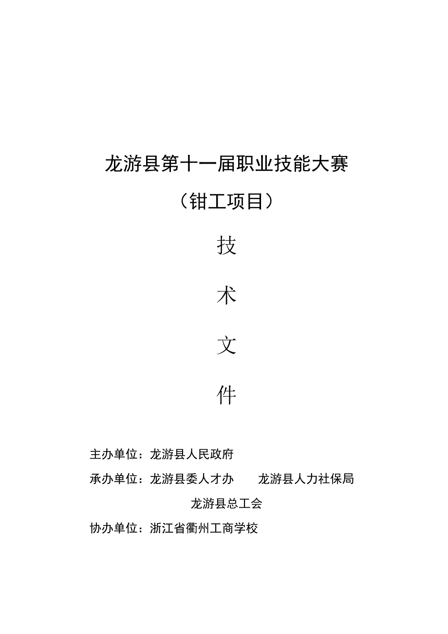 龙游县第十一届职业技能大赛钳工项目.docx_第1页