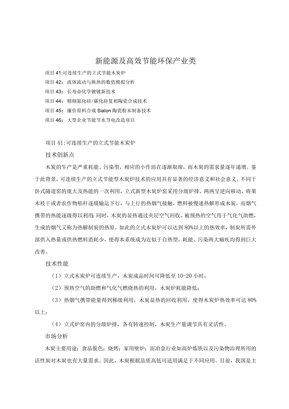 青岛大学新能源及高效节能环保产业领域产学研合作推介项目2012年版.docx_第2页