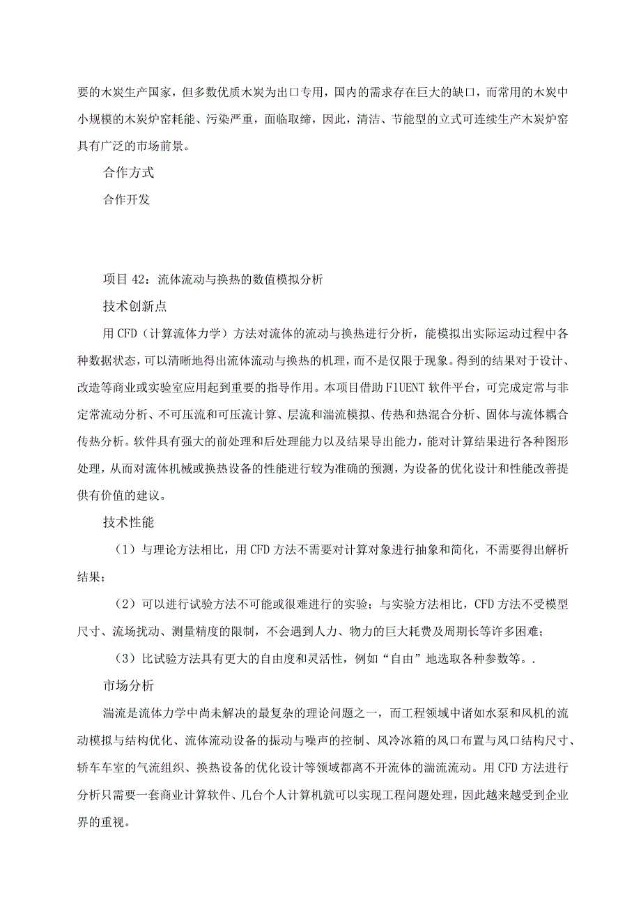 青岛大学新能源及高效节能环保产业领域产学研合作推介项目2012年版.docx_第3页