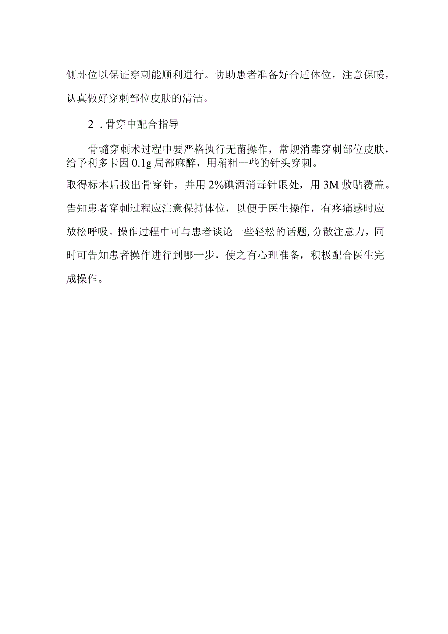 骨髓穿刺术的健康教育.docx_第2页