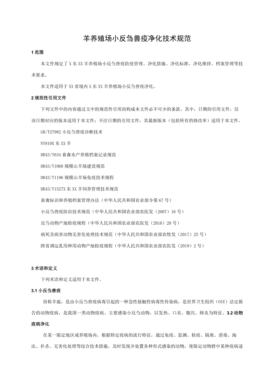 黑山羊养殖场小反刍兽疫净化技术规范.docx_第1页