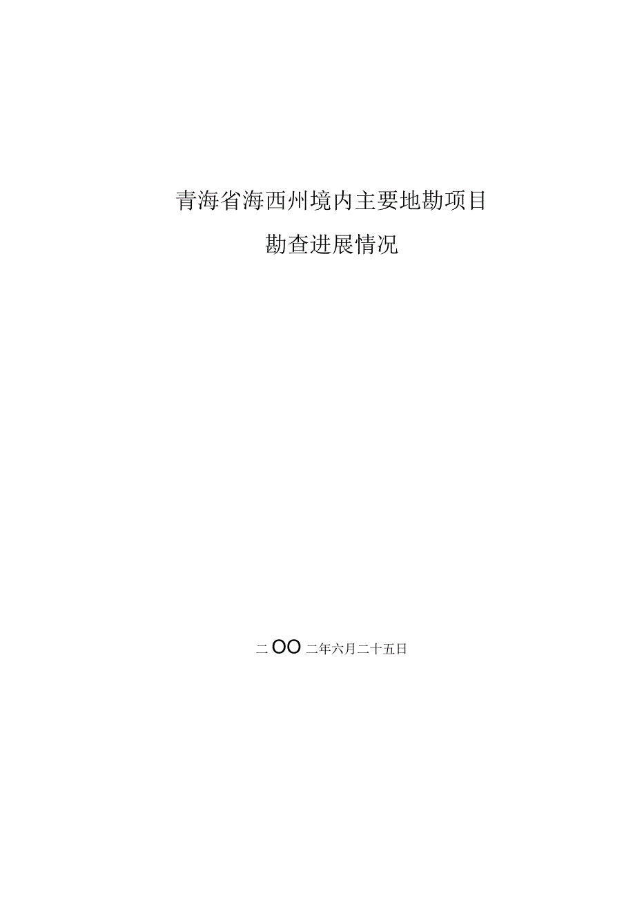 青海省海西州境内主要地勘项目勘查进展情况.docx_第1页