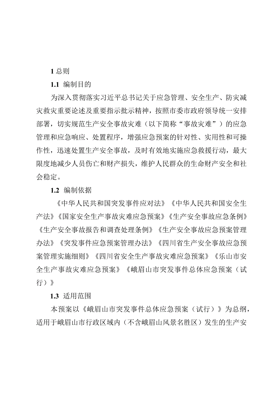 预案版本号峨眉山市生产安全事件专项应急预案2023年修订.docx_第1页