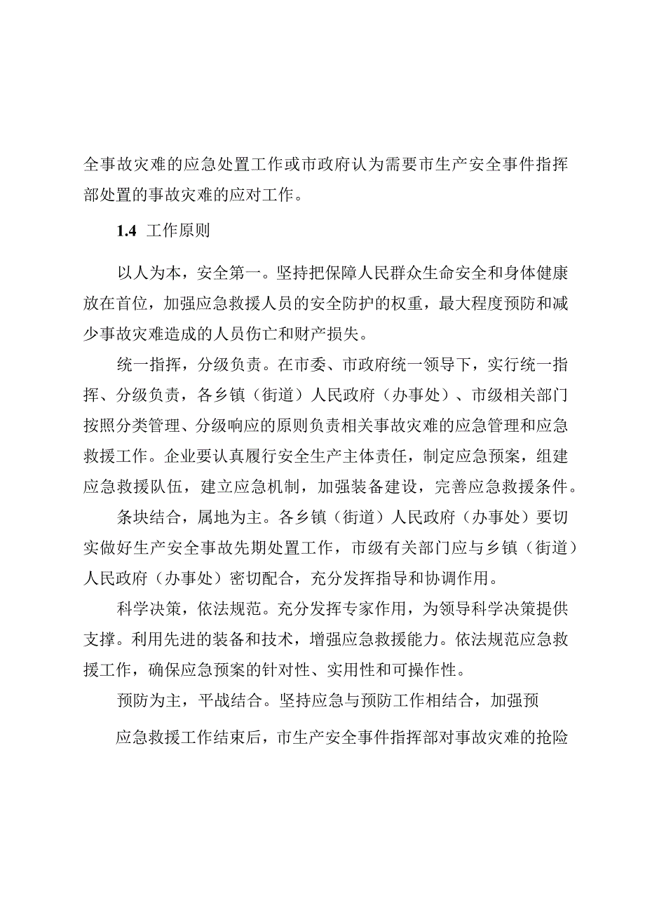 预案版本号峨眉山市生产安全事件专项应急预案2023年修订.docx_第2页