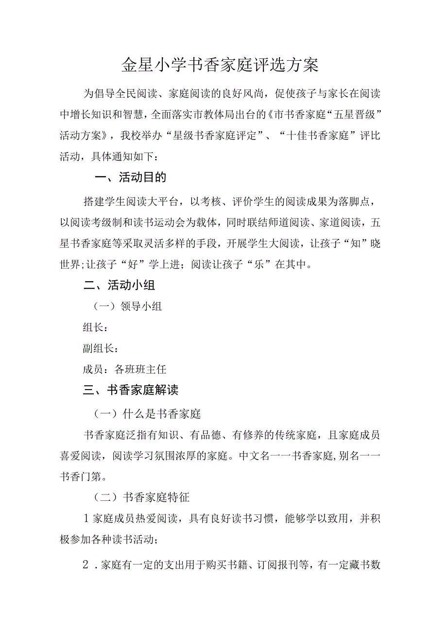 金星小学书香家庭评选具体方案.docx_第1页