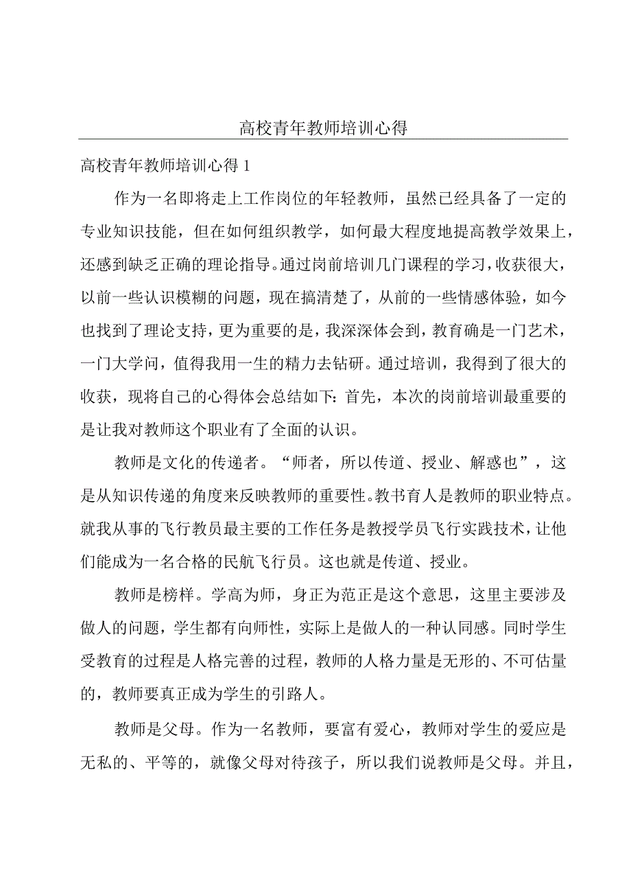 高校青年教师培训心得.docx_第1页