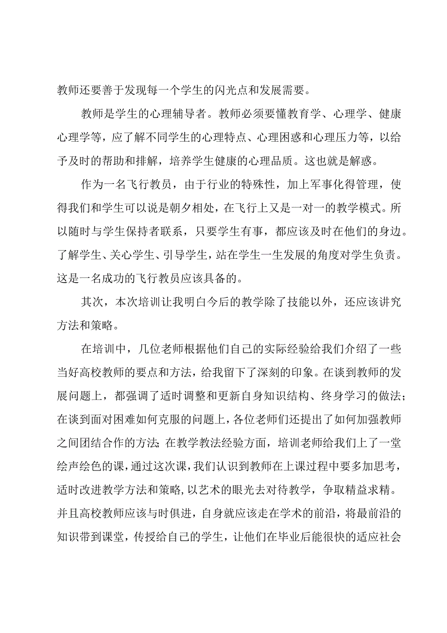 高校青年教师培训心得.docx_第2页