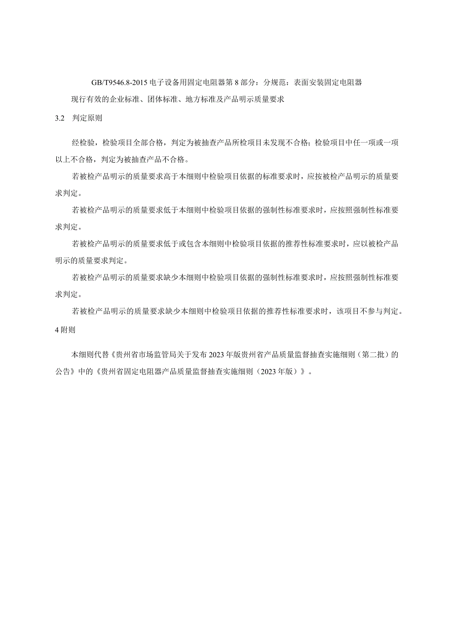 贵州省固定电阻器产品质量监督抽查实施细则 （2023年版）.docx_第2页