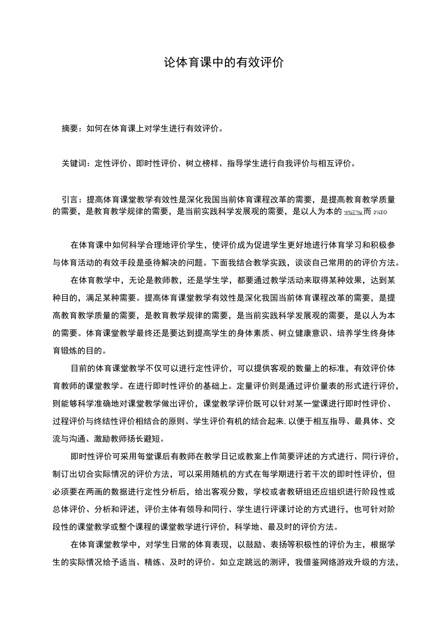 论体育课中的有效评价.docx_第1页