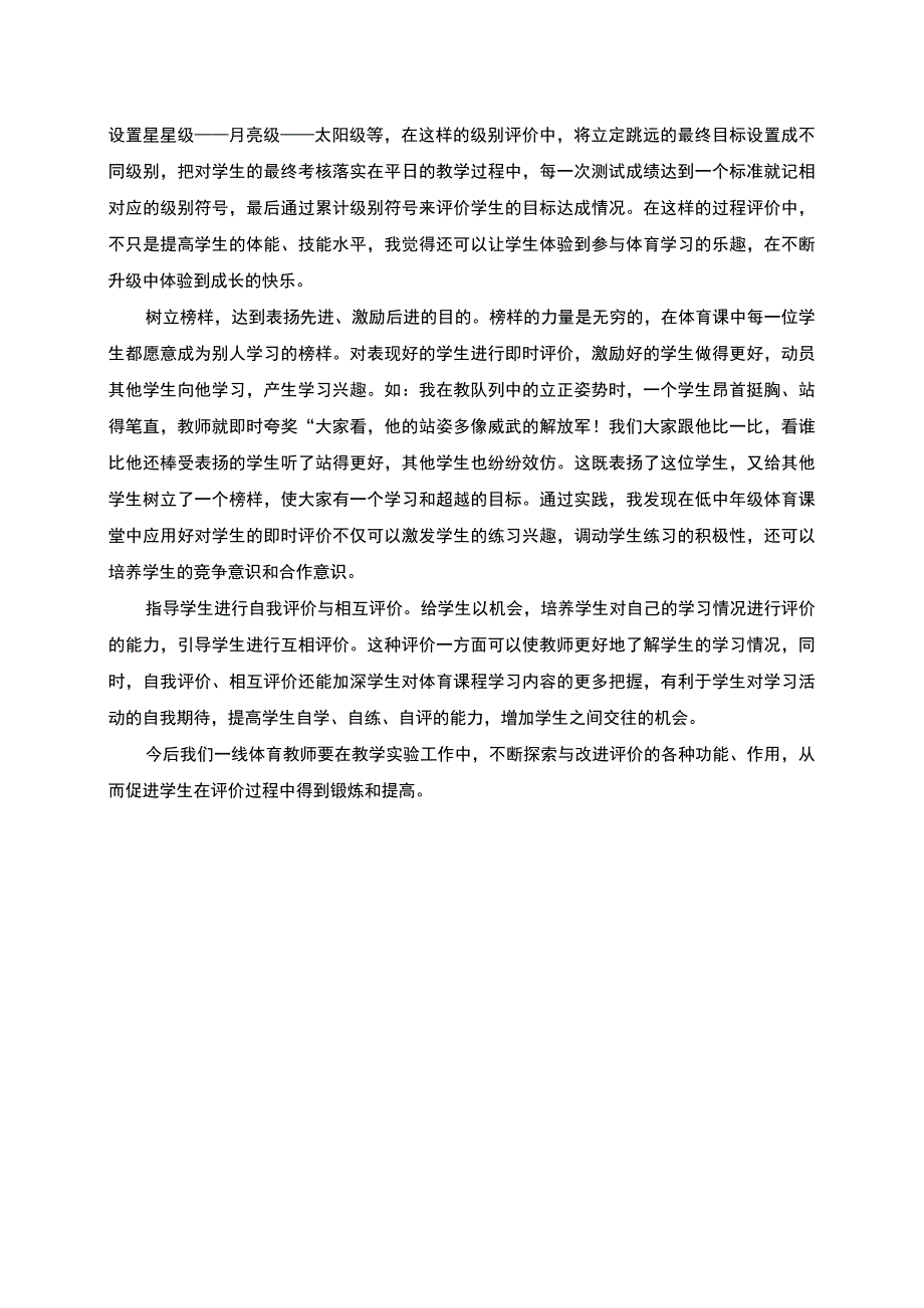 论体育课中的有效评价.docx_第2页