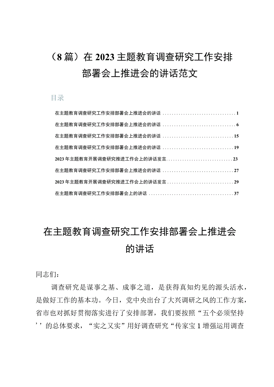 （8篇）在2023主题教育调查研究工作安排部署会上推进会的讲话范文.docx_第1页