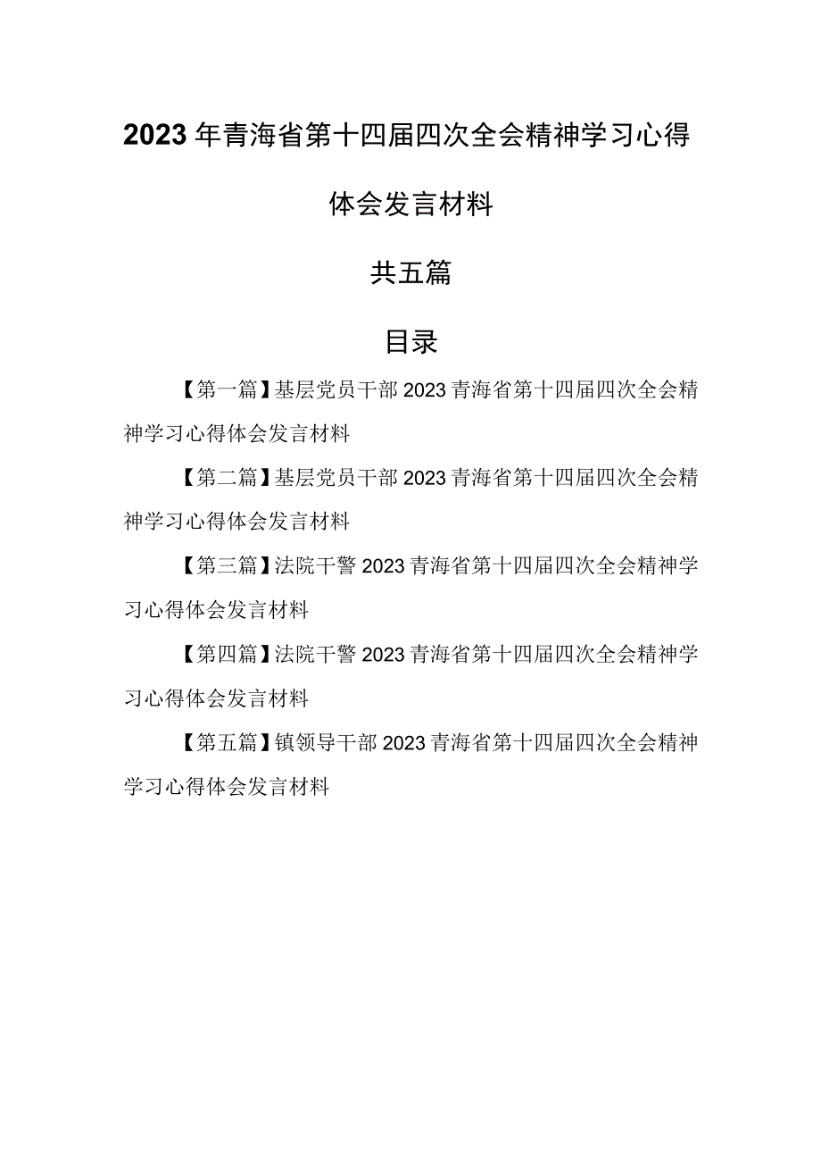 （5篇）2023年青海省第十四届四次全会精神学习心得体会发言材料.docx_第1页