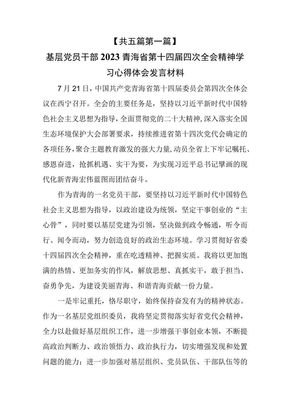 （5篇）2023年青海省第十四届四次全会精神学习心得体会发言材料.docx_第2页