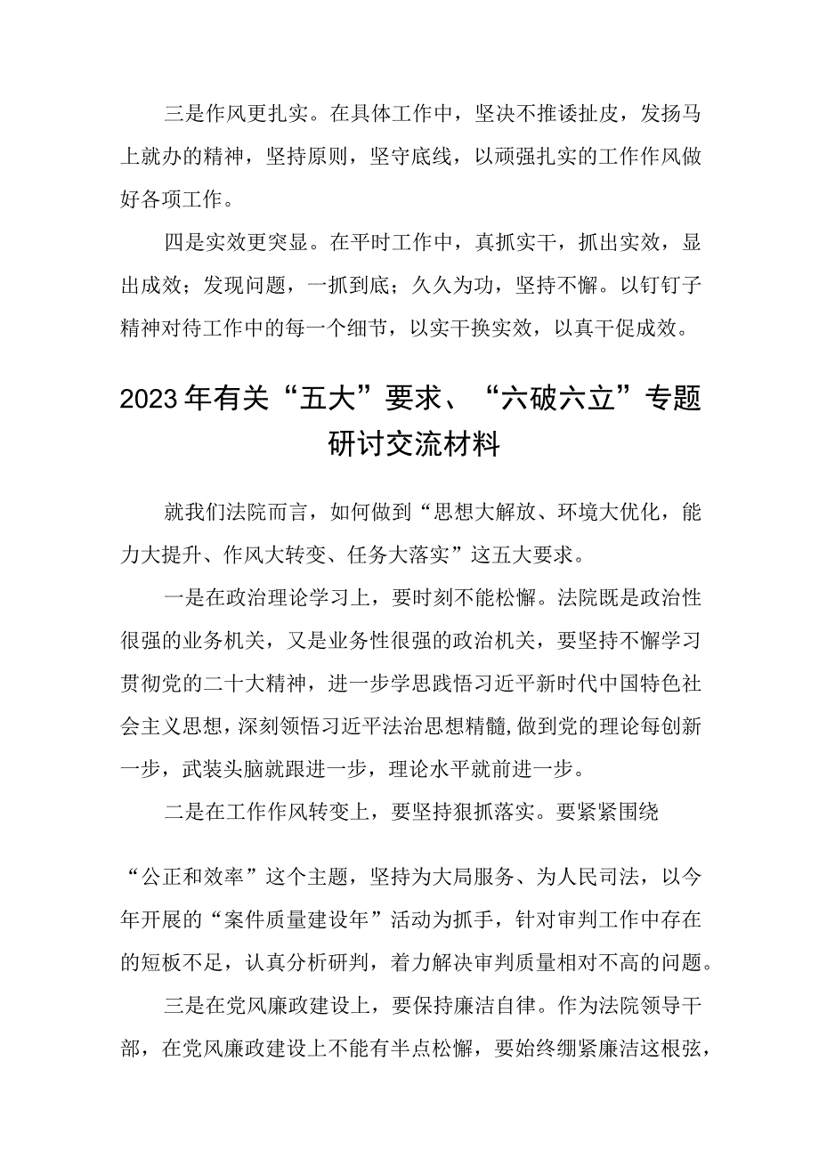 （5篇）2023年关于五大要求六破六立专题研讨发言材料范文.docx_第2页