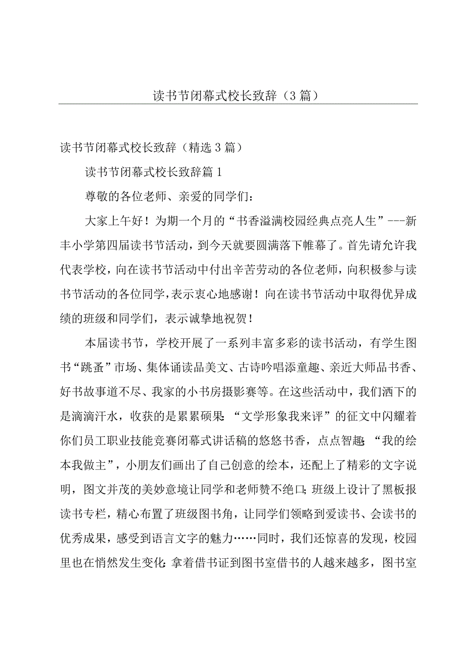 读书节闭幕式校长致辞（3篇）.docx_第1页