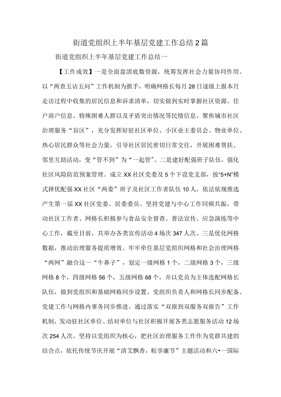 街道党组织上半年基层党建工作总结2篇.docx_第1页