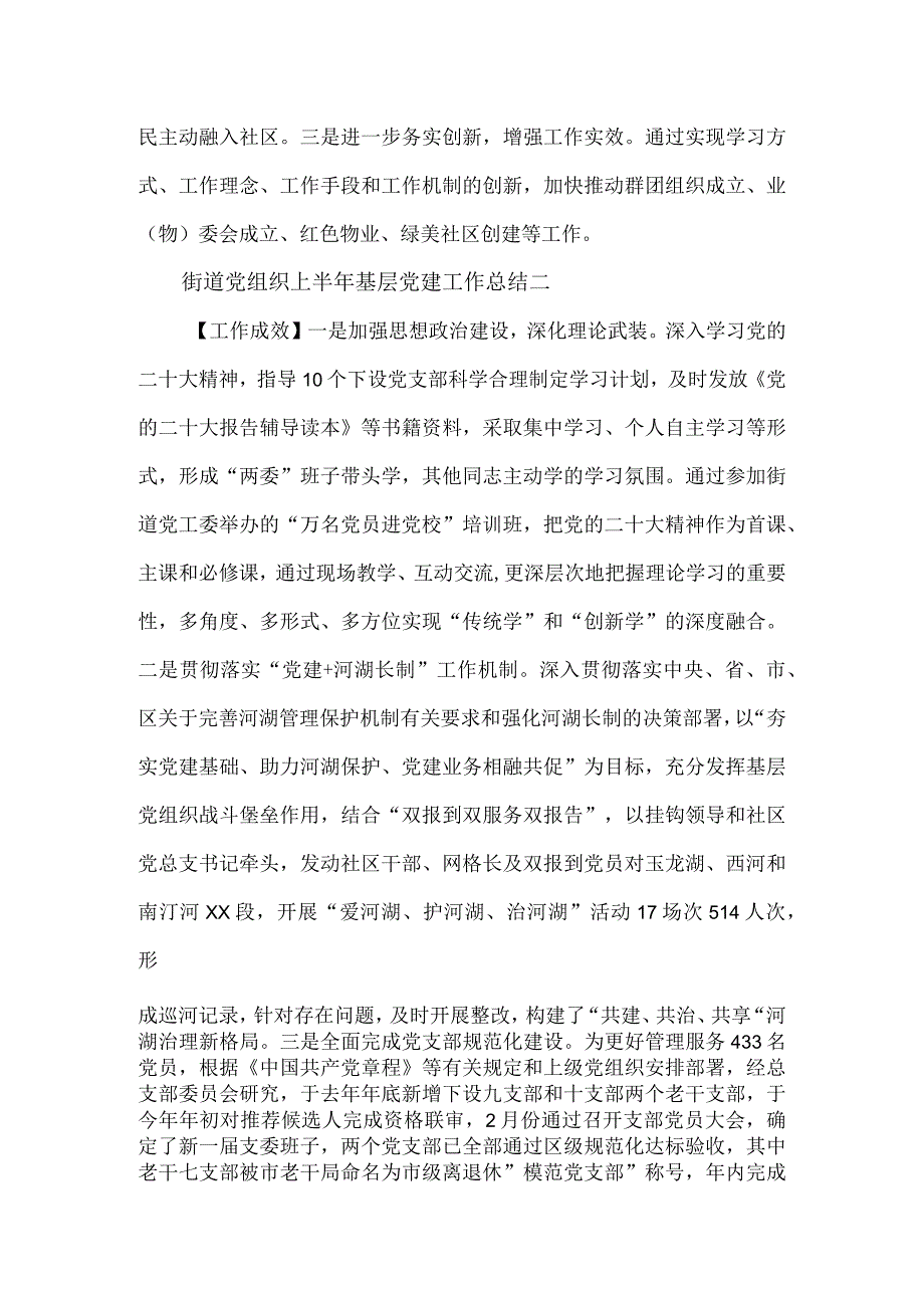 街道党组织上半年基层党建工作总结2篇.docx_第3页