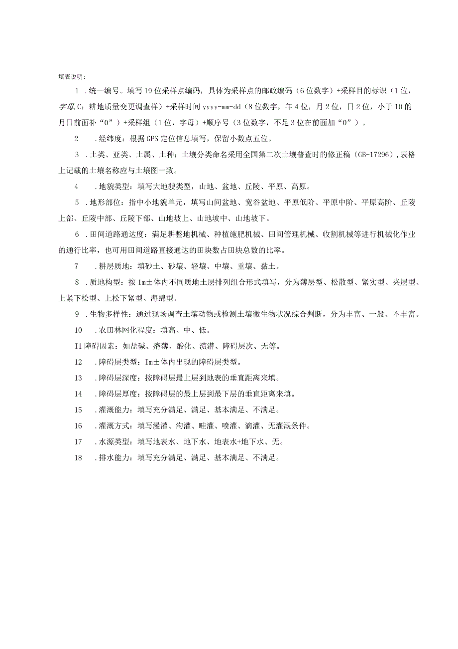 高标准农田耕地质量等级调查内容表.docx_第2页