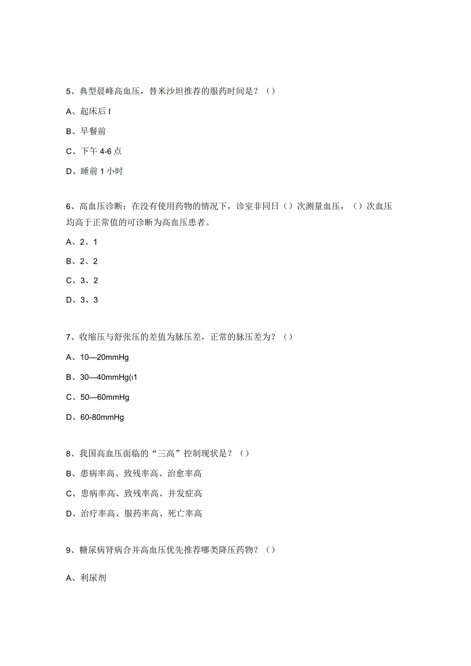 高血压基础知识考试试题.docx_第2页