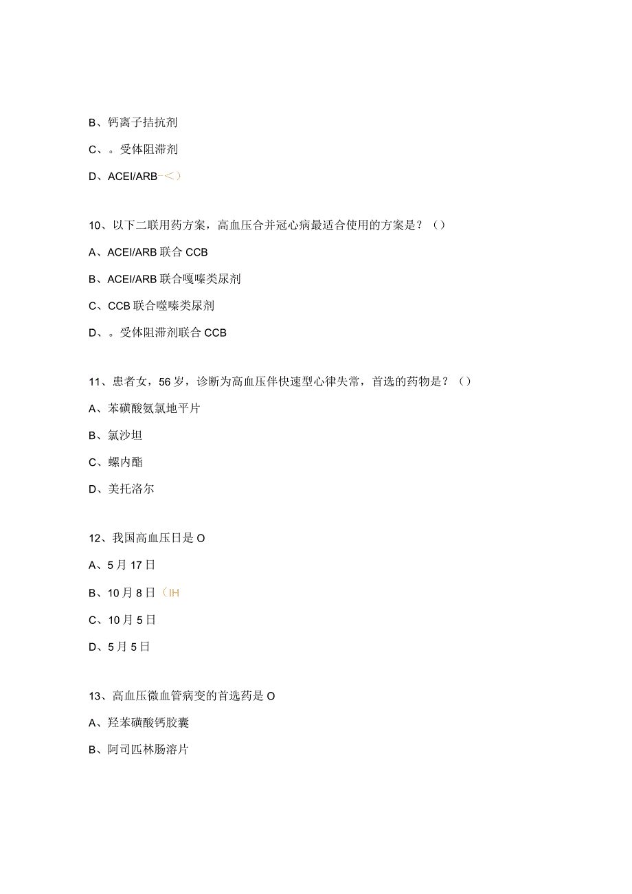 高血压基础知识考试试题.docx_第3页
