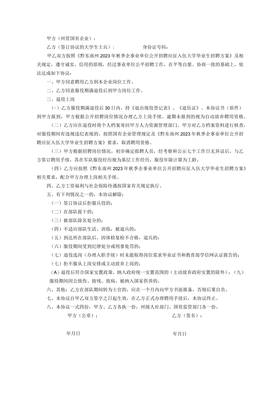 黔东南州2023年秋季州管国有企业聘用应征入伍大学毕业生协议书.docx_第2页