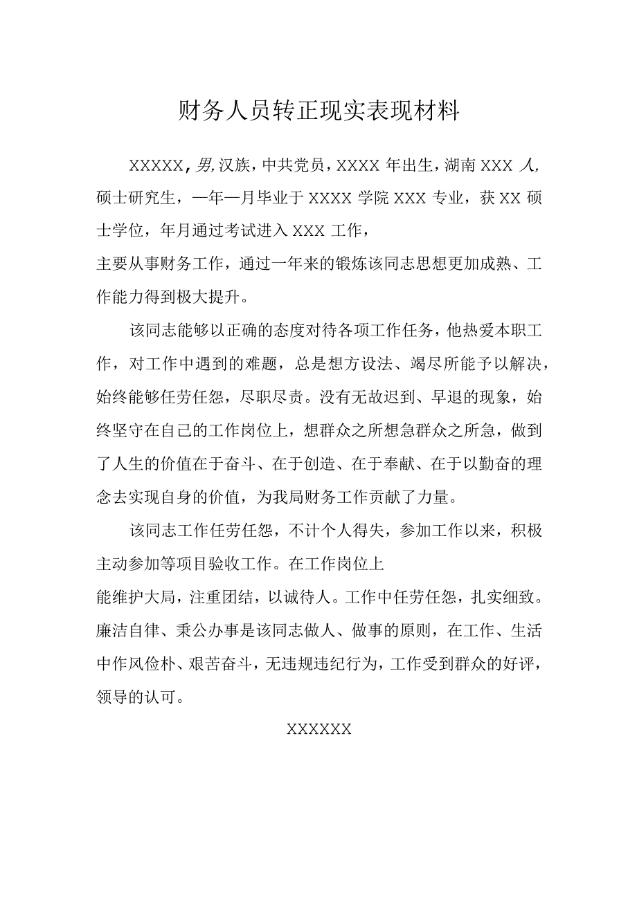 财务人员转正现实表现材料.docx_第1页