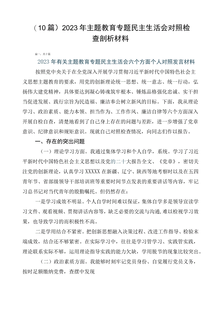 （10篇）2023年主题教育专题民主生活会对照检查剖析材料.docx_第1页