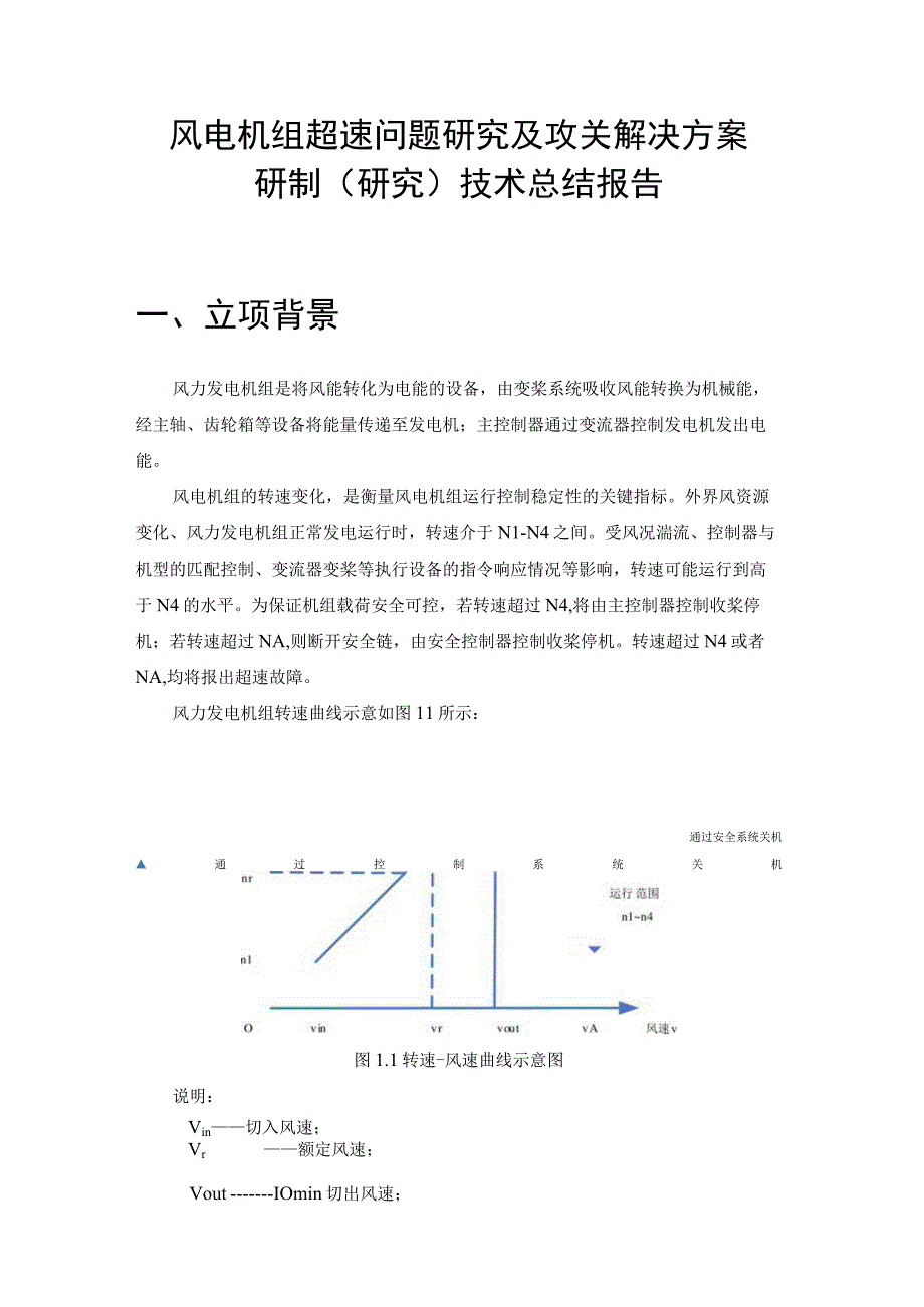 风电机组超速问题研究及攻关解决方案研制研究技术总结报告立项背景.docx_第1页