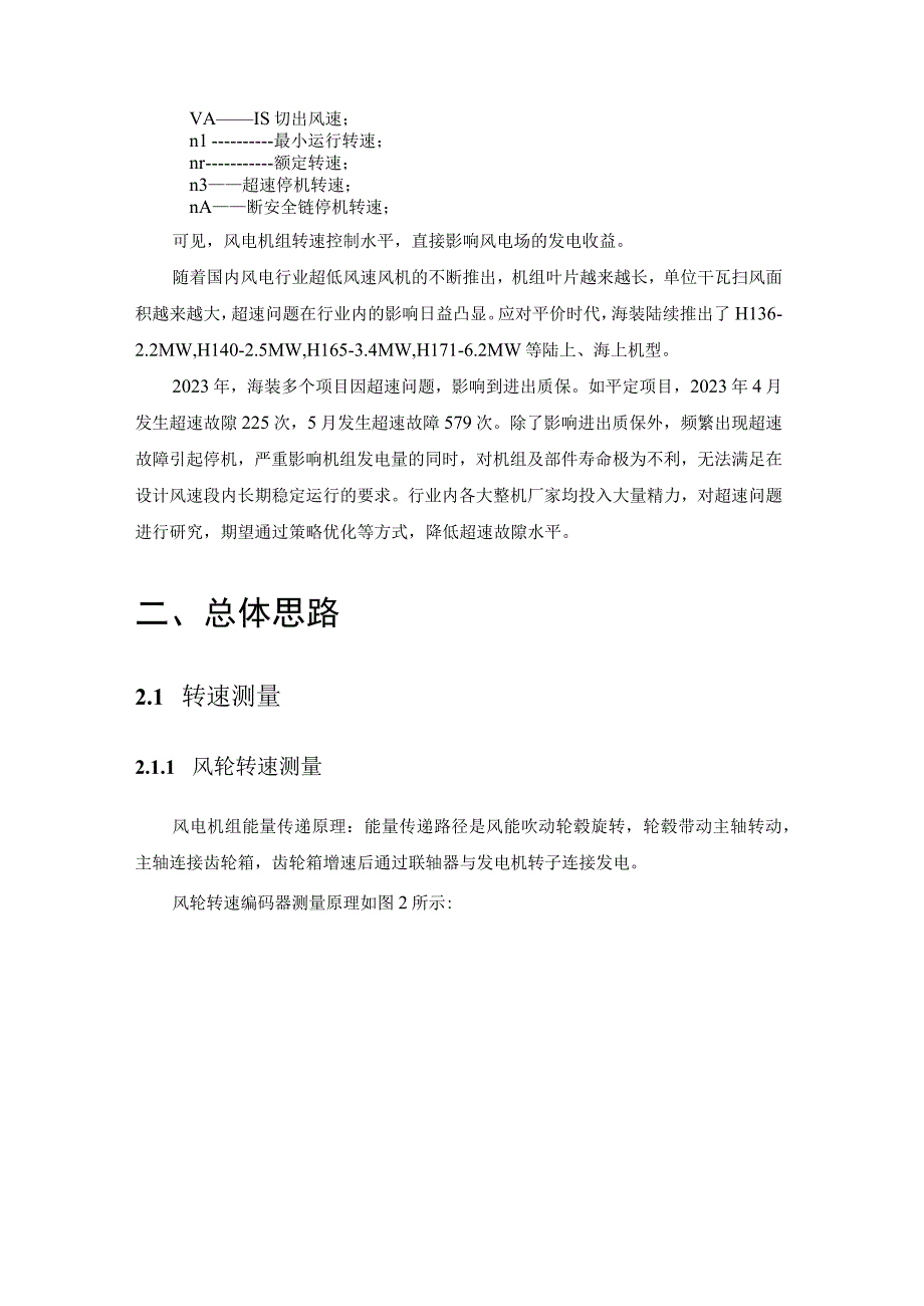 风电机组超速问题研究及攻关解决方案研制研究技术总结报告立项背景.docx_第2页