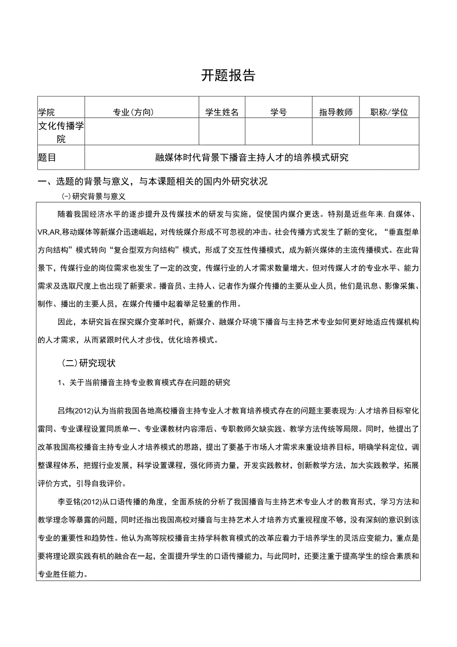 融媒体时代背景下播音主持人才的培养模式研究开题报告文献综述含提纲4000字.docx_第1页