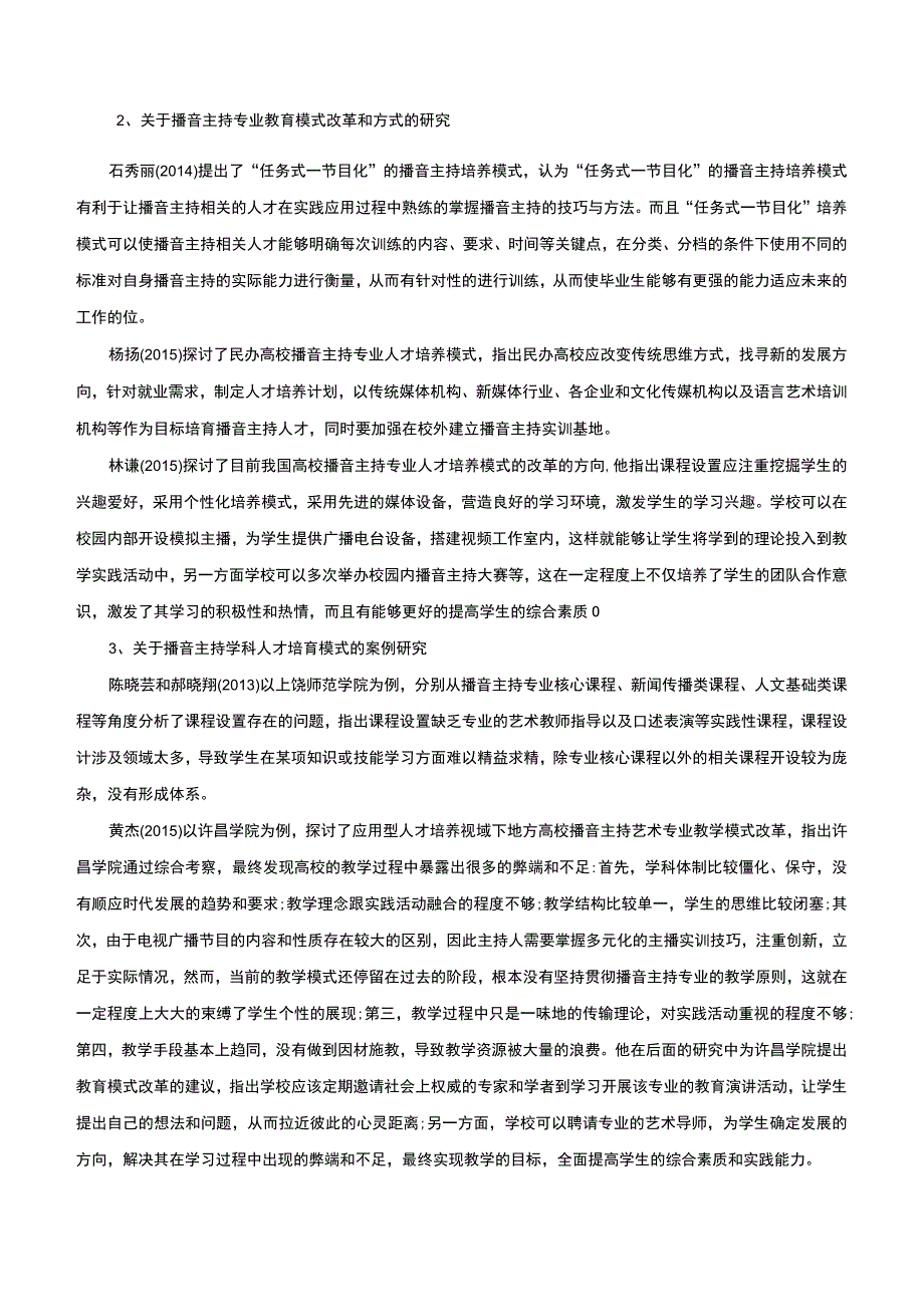 融媒体时代背景下播音主持人才的培养模式研究开题报告文献综述含提纲4000字.docx_第2页