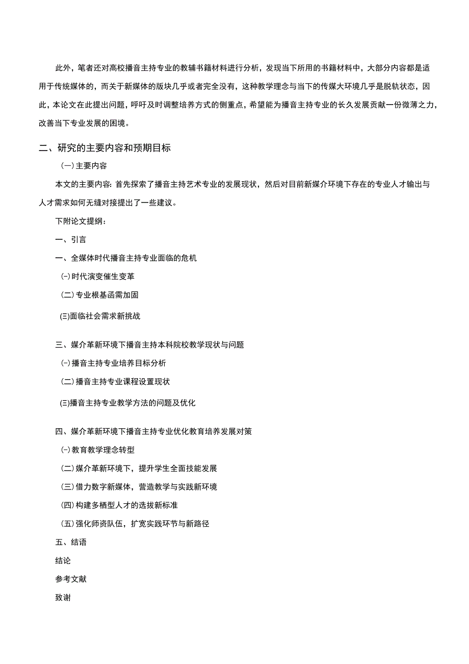 融媒体时代背景下播音主持人才的培养模式研究开题报告文献综述含提纲4000字.docx_第3页