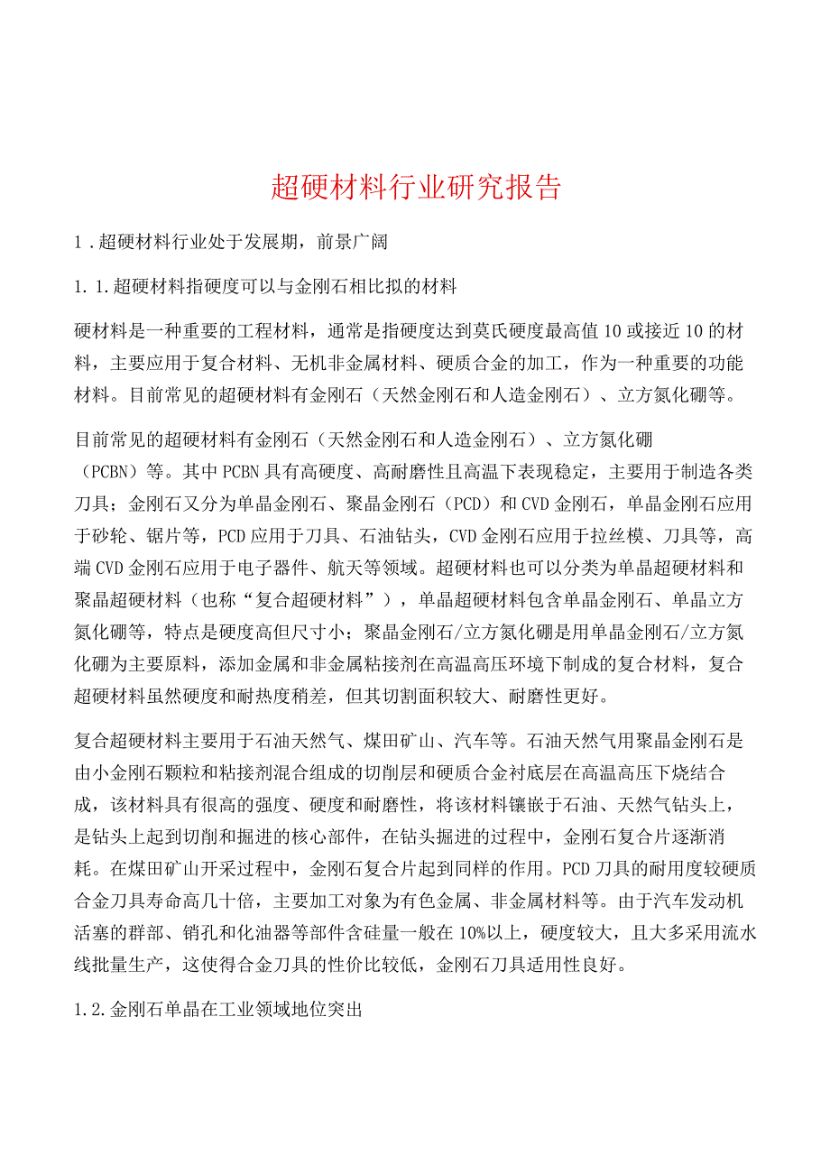 超硬材料行业研究报告.docx_第1页