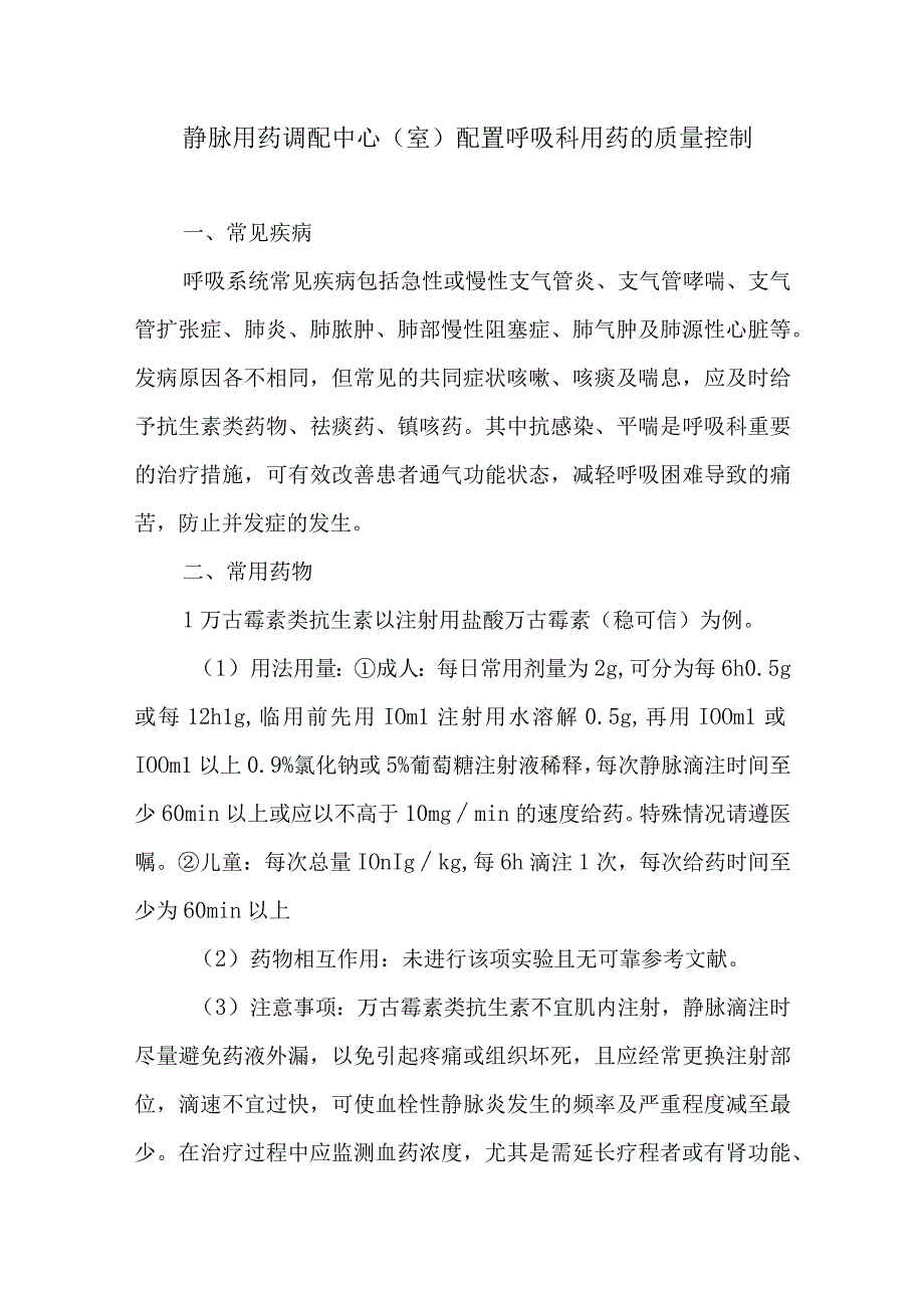 静脉用药调配中心室配置呼吸科用药的质量控制.docx_第1页